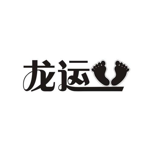 龙运 商标已注册