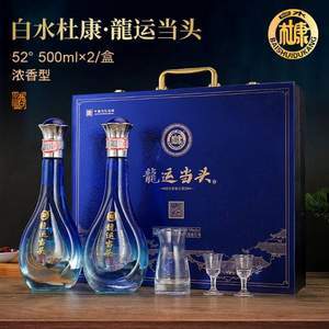 中华老字号,白水杜康 龙运当头 52度浓香型白酒500mL*2瓶手提礼盒装*3件