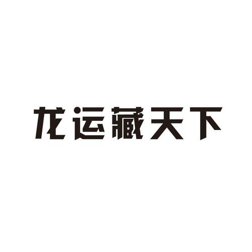 龙运藏天下